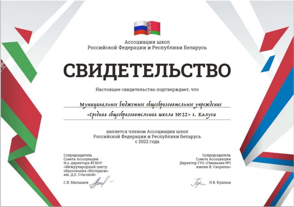Свидетельство члена Ассоциации школ Российской Федерации и Республики Беларусь