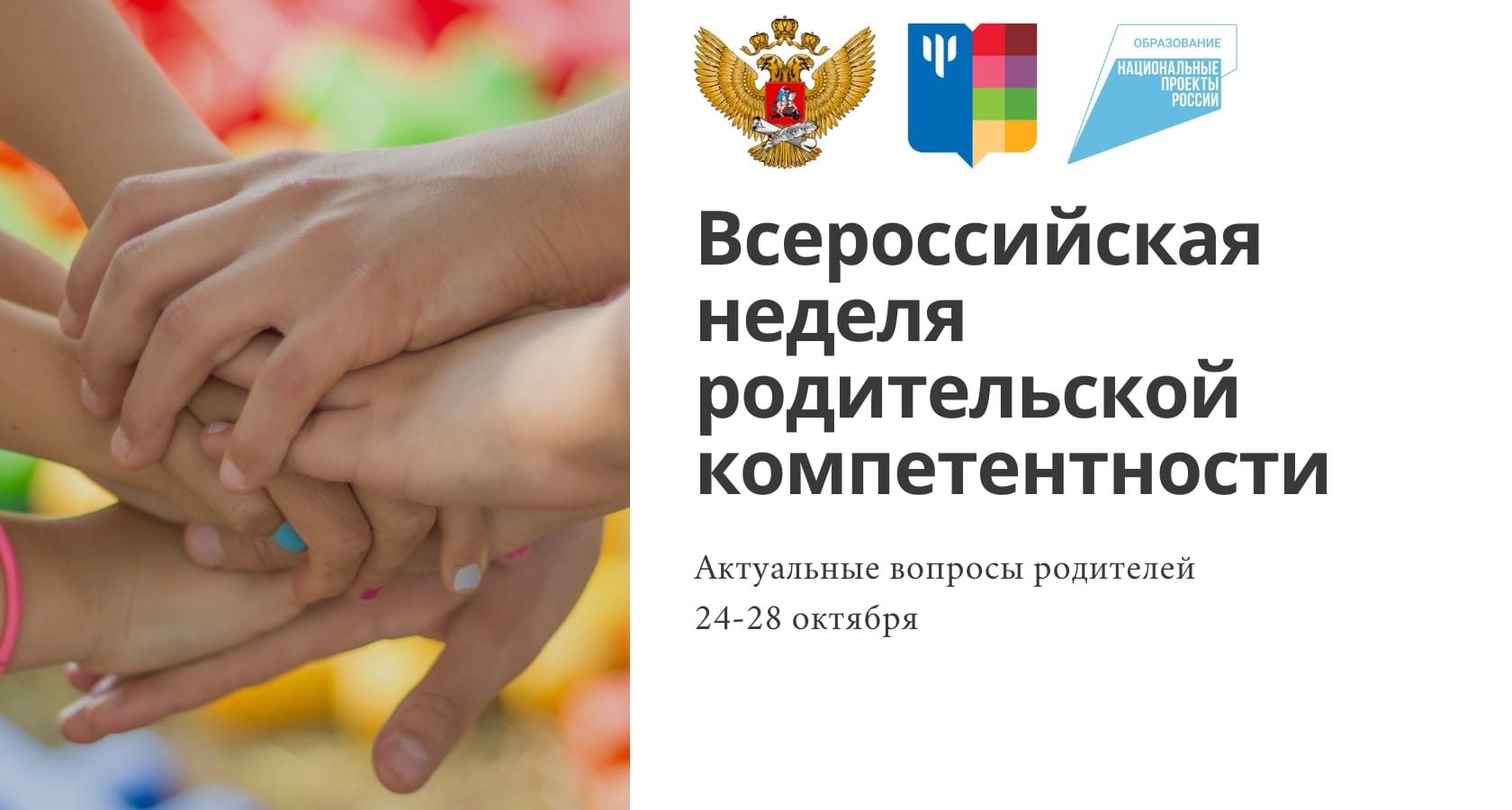 C 24 по 28 октября пройдет Всероссийская неделя родительской компетентности.