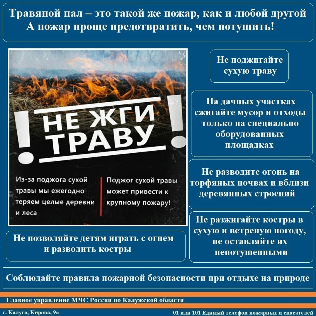 Главное управление МЧС России по Калужской области напоминает, что необходимо соблюдать элементарные правила пожарной безопасности.