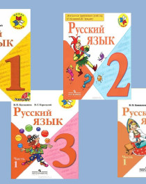 Русский язык 1,2,3,4 класс. Учебники в 2 частях.