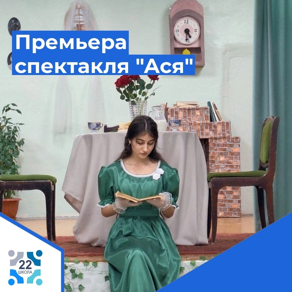 Премьера спектакля «Ася».