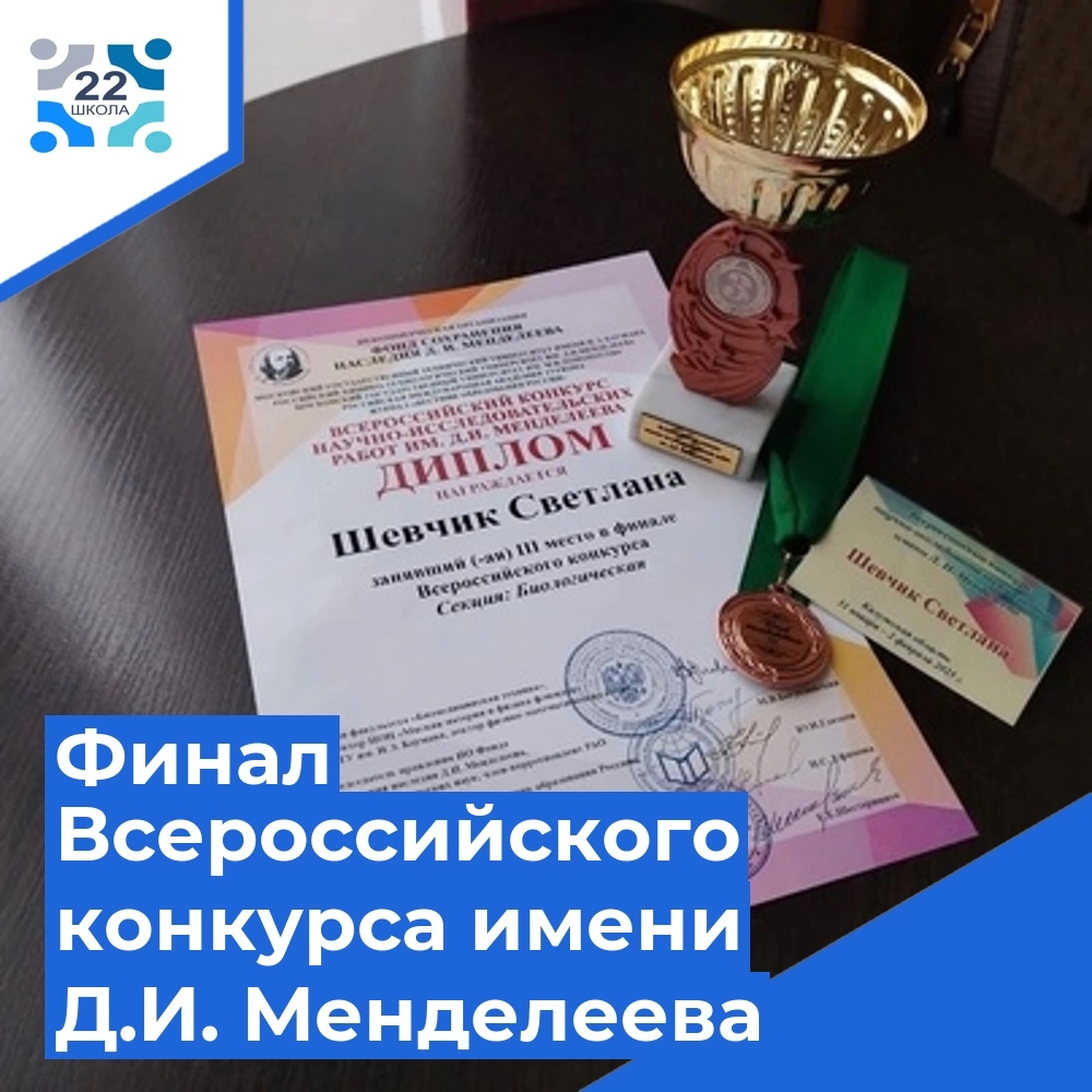 3 место в финале биологической секции Всероссийского конкурса имени Д.И. Менделеева.