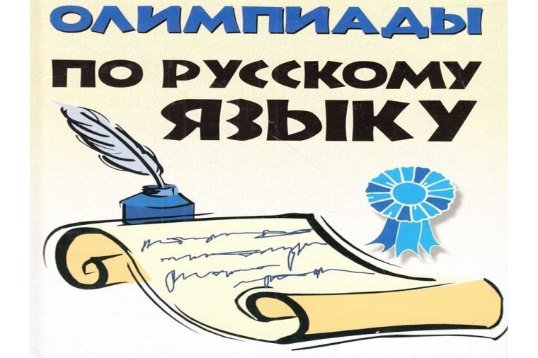 Школьный этап олимпиады по русскому языку в начальных классах.
