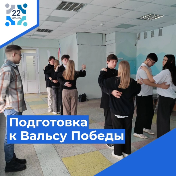 Готовимся к Вальсу Победы.
