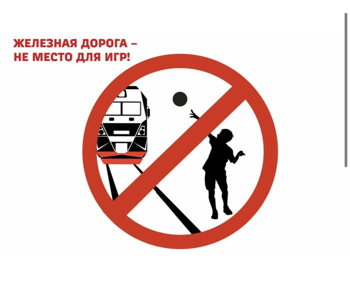 Берегите себя: железная дорога не место для игр!.