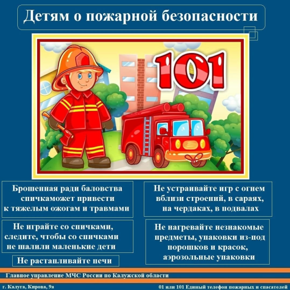 Главное управление МЧС России по Калужской области напоминает, что необходимо соблюдать элементарные правила пожарной безопасности.